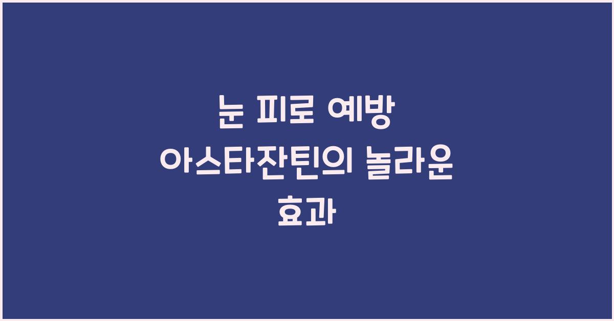 눈 피로 예방 아스타잔틴