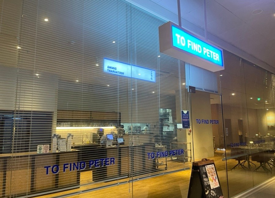 투파인드피터-검단신도시점-입구-전경