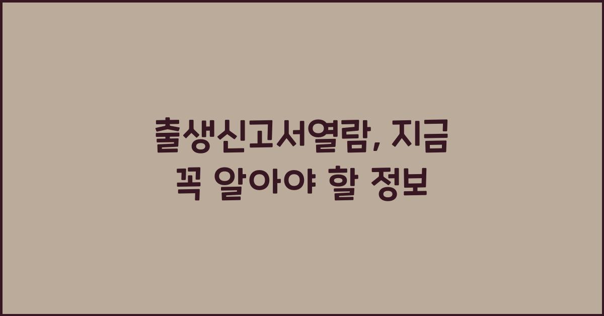출생신고서열람