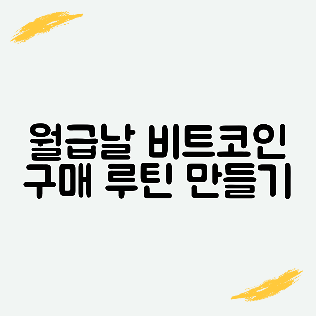 월급날 비트코인 구매 루틴 만들기