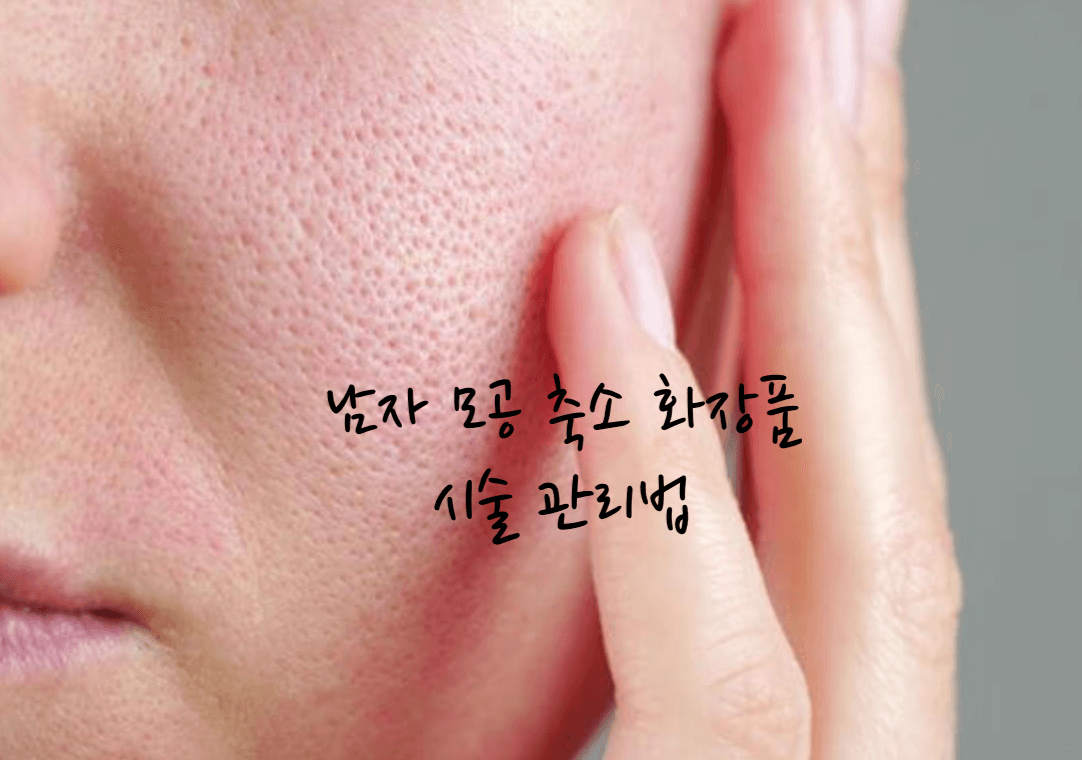 남자 모공 관리