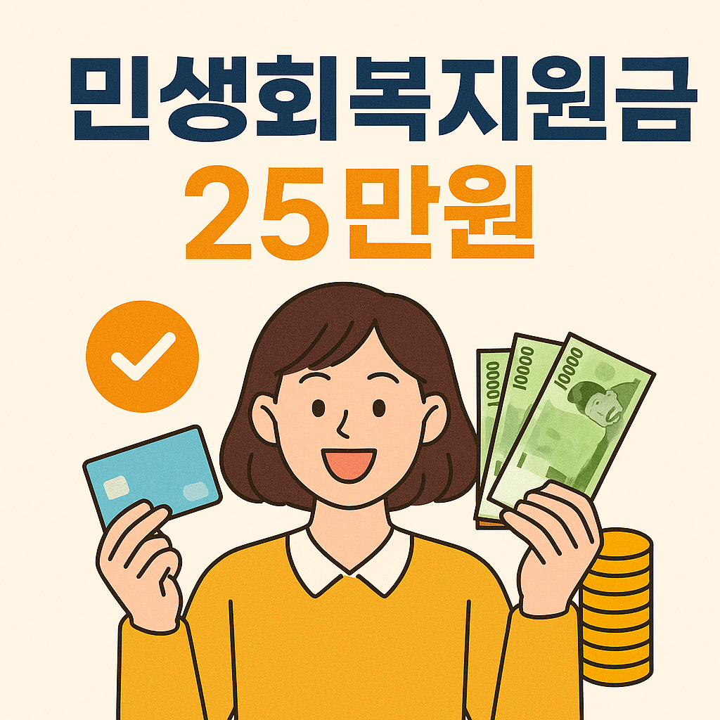 민생회복지원금 25만원