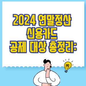 연말정산 신용카드 공제 대상 총정리