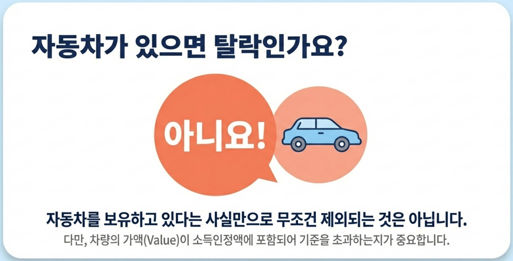 자동차가 있으면 탈락인가? 아닙니다.