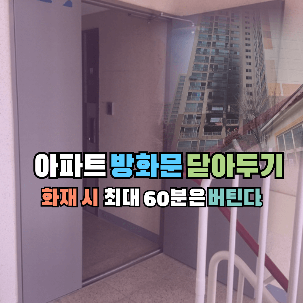 아파트 방화문 닫아두기: 화재 시 최대 60분은 버틴다.