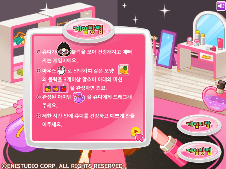 쥬디의-뷰티-스타일-변신-플래시게임-도움말-화면