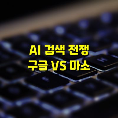 AI 검색전쟁