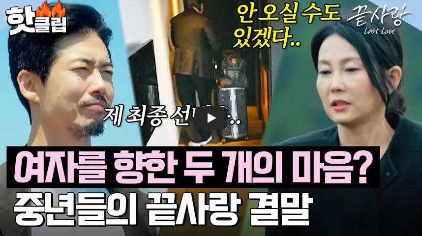 끝사랑 최종회 영상