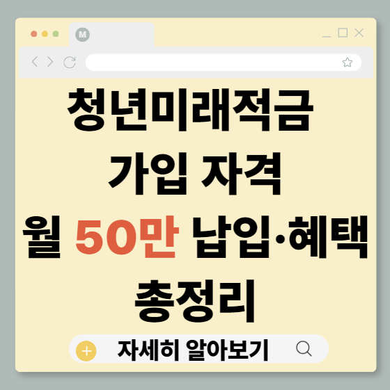 청년미래적금, 청년미래적금가입자격, 청년미래적금조건, 청년미래적금납입한도, 청년미래적금혜택, 청년미래적금우대형, 청년미래적금일반형, 청년도약계좌비교, 청년정책적금, 청년목돈만들기, 청년자산형성