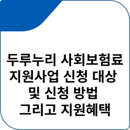 두루누리 사회보험료 지원사업 신청 대상 및 신청 방법 그리고 지원혜택