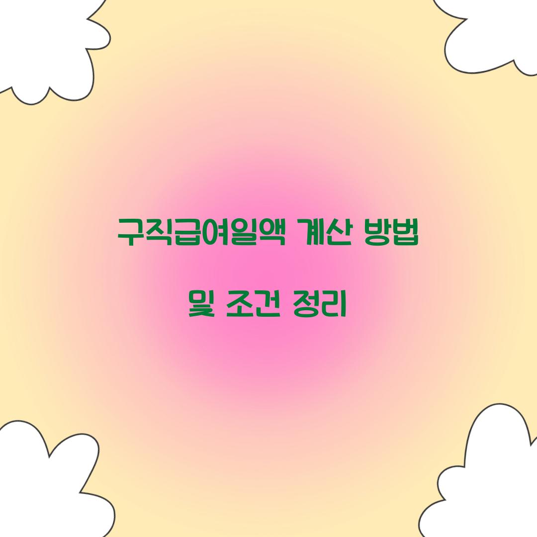 구직급여일액 계산