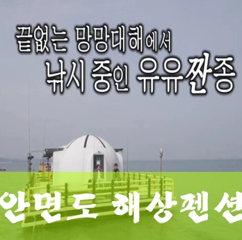 미우새 해상펜션