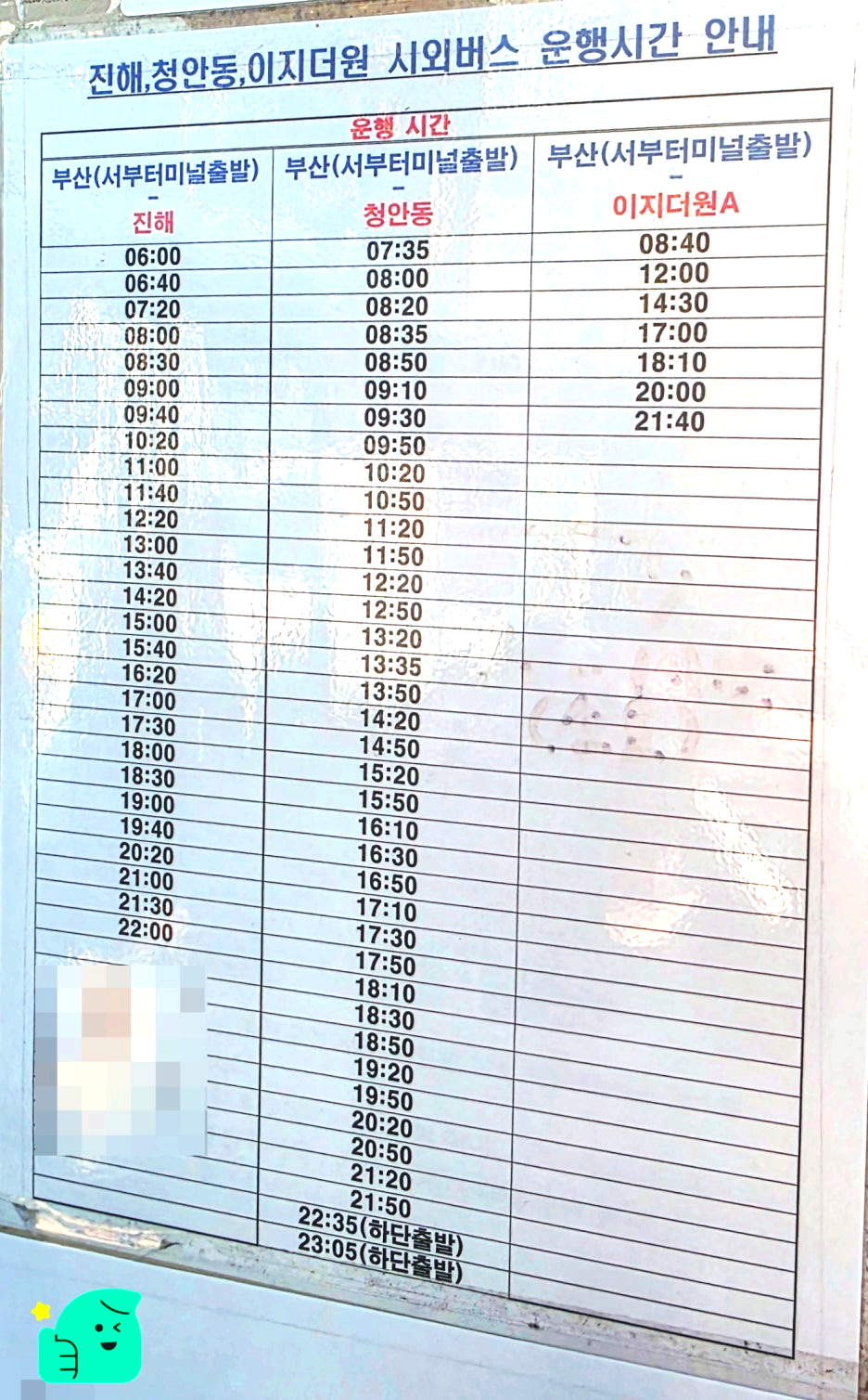 부산서부시외버스터미널 (부산사상터미널) 출발 시간표 11