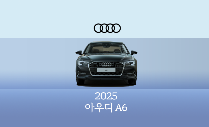 2025 아우디 A6
