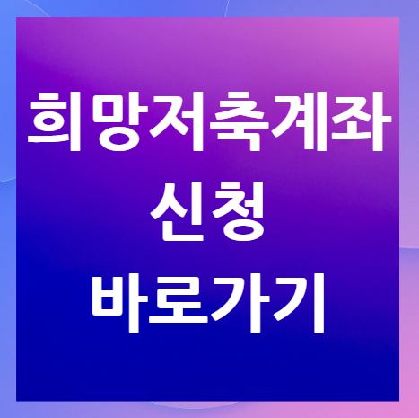 희망저축계좌-신청-바로가기