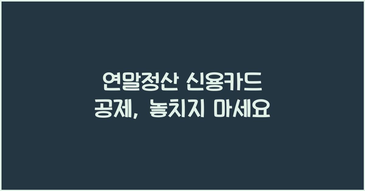 연말정산 신용카드 공제