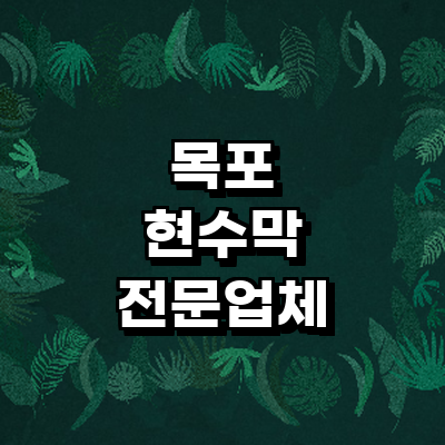 목포시 현수막