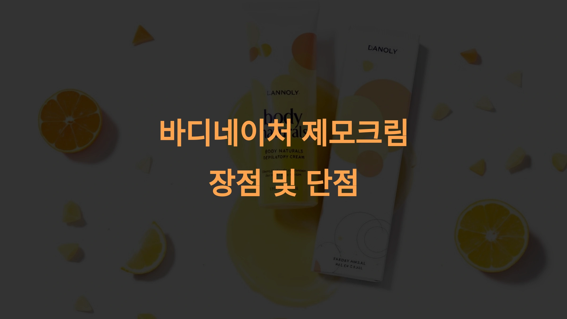 바디네이처 제모크림 리뷰! 장점과 단점 비교 분석