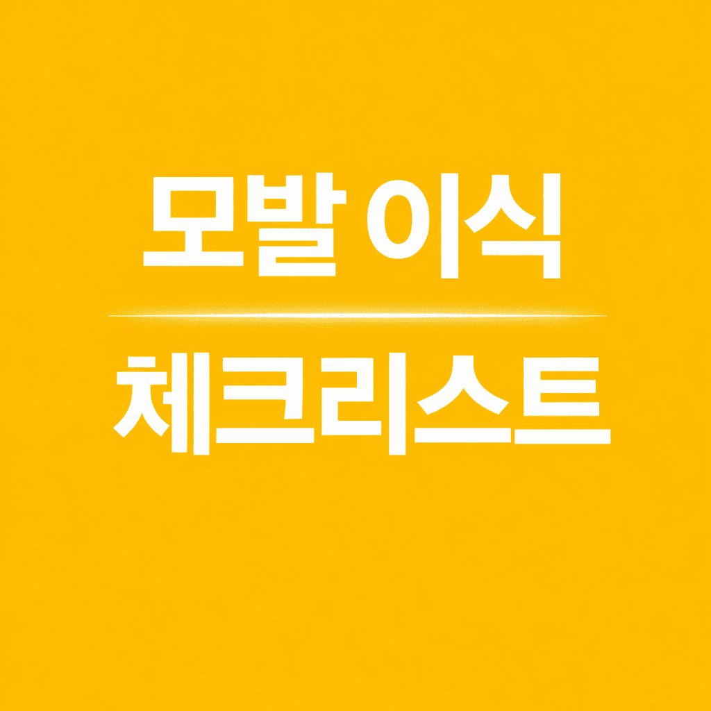 모발 이식 체크리스트