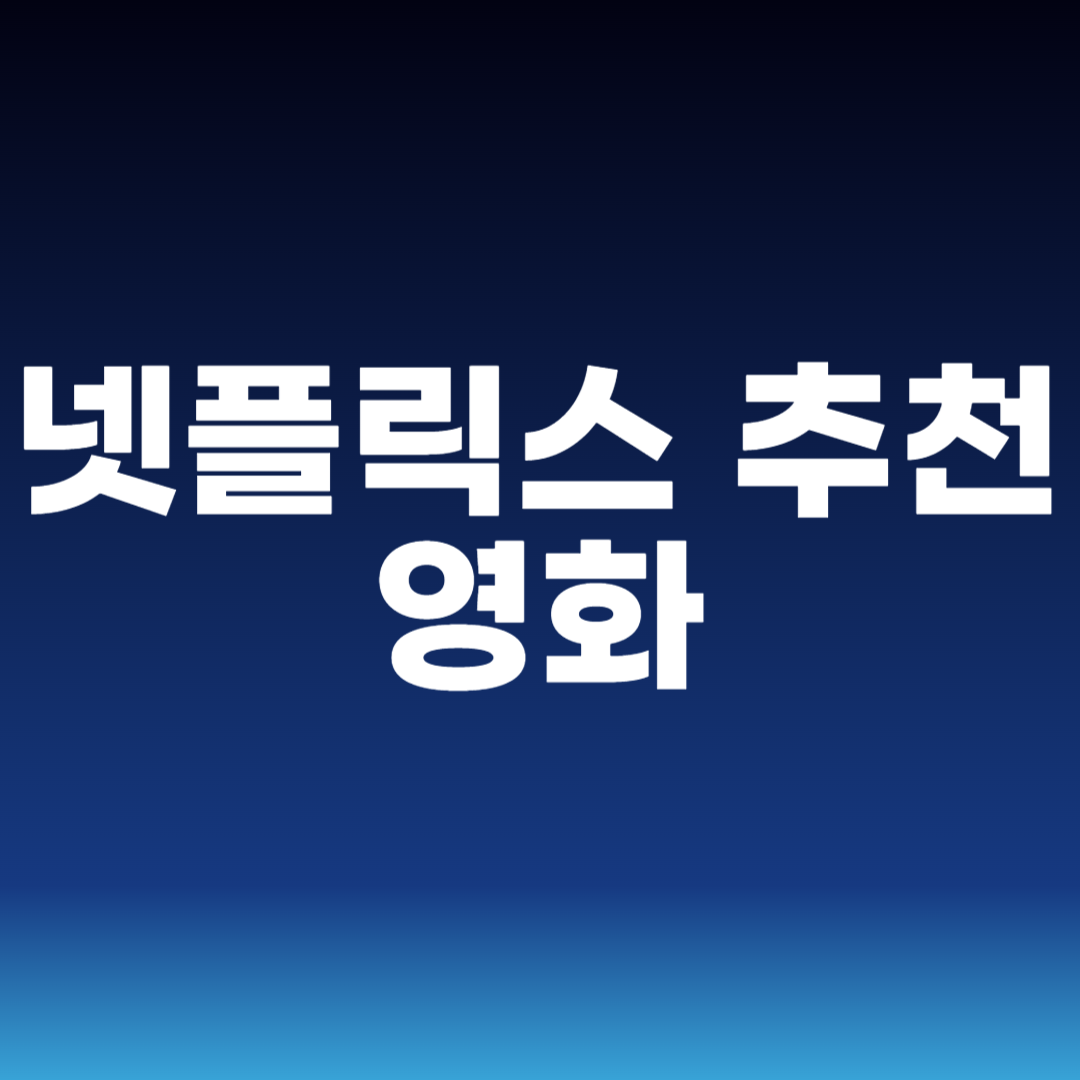 넷플릭스 추천 영화