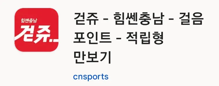 웰뱅 워킹과 연동되는 만보기 앱 걷쥬