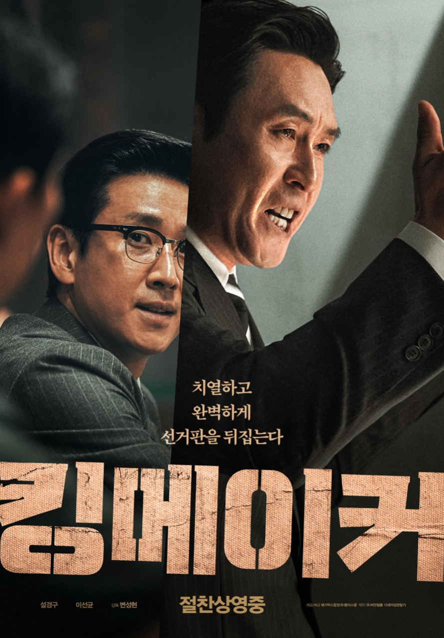 영화 킹메이커 관련 사진