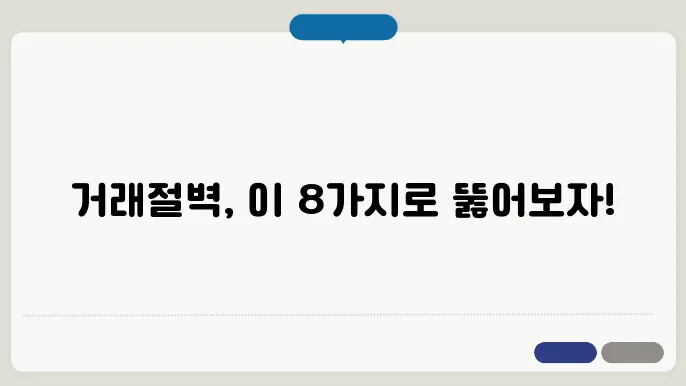 거래절벽 해소를 위한 정부의 8대 정책 컨셉