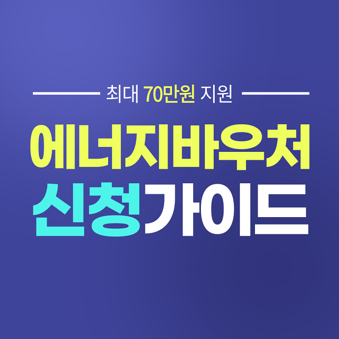 에너지바우처