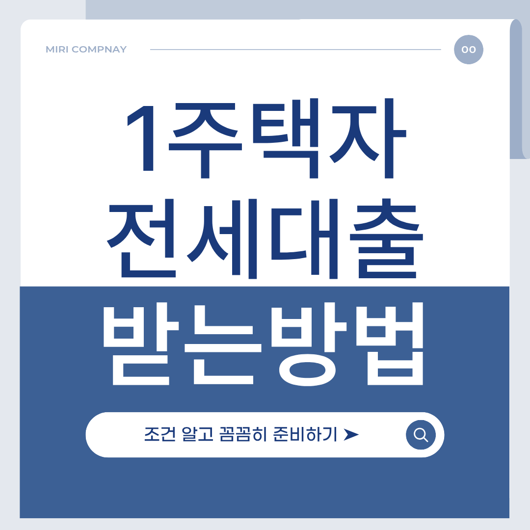 전세대출 자격요건