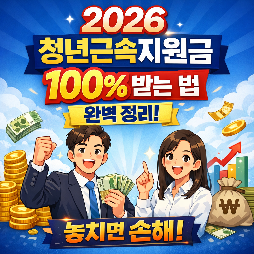 2026 청년근속지원금 100% 받는 법