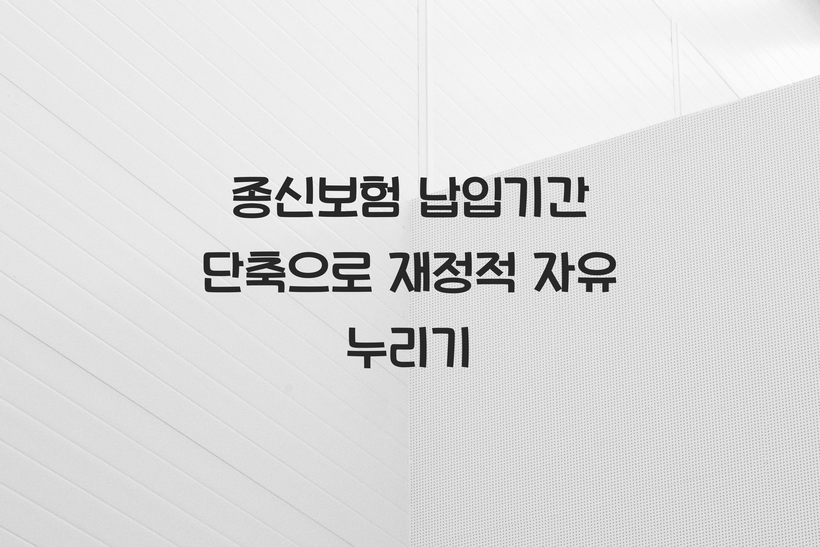 종신보험 납입기간 단축