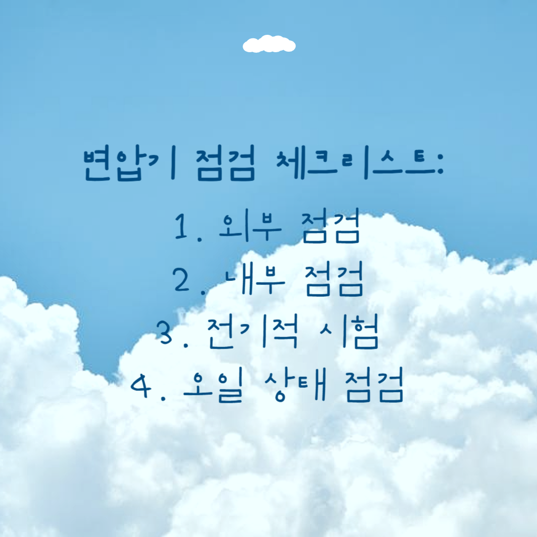 변압기 점검 체크리스트