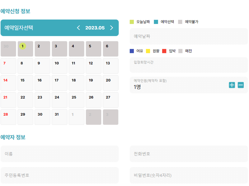 예약 신청 및 예약자 정보 입력 화면