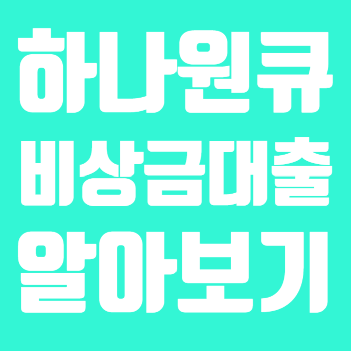 하나원큐비상금대출