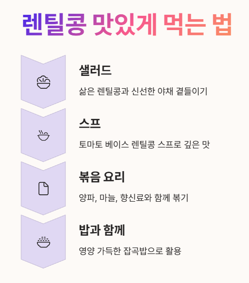 렌틸콩 맛있게 먹는 법