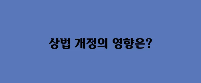 지주사 관련주, 상법개정으로 인한 수혜 볼까?