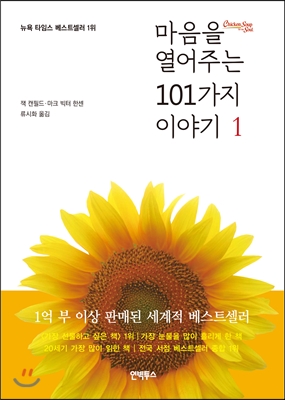 마음을 열어주는 101가지 이야기1