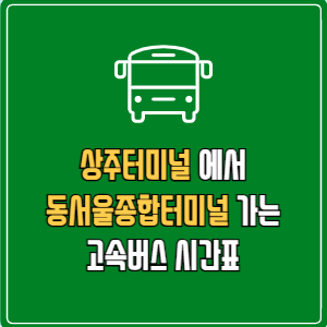 상주터미널에서 동서울종합터미널 고속버스 시간표 요금 예매