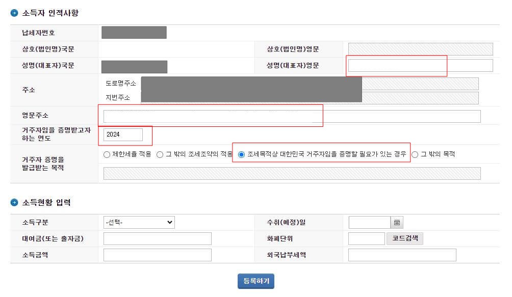 소득자-인적사항-등록