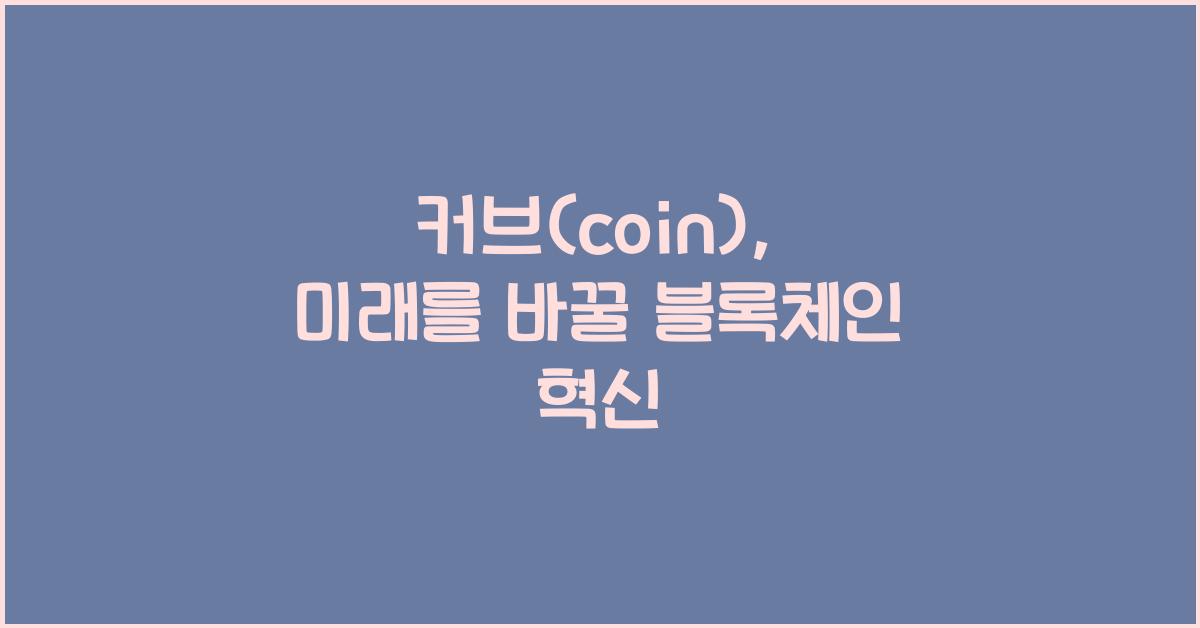 커브(coin)