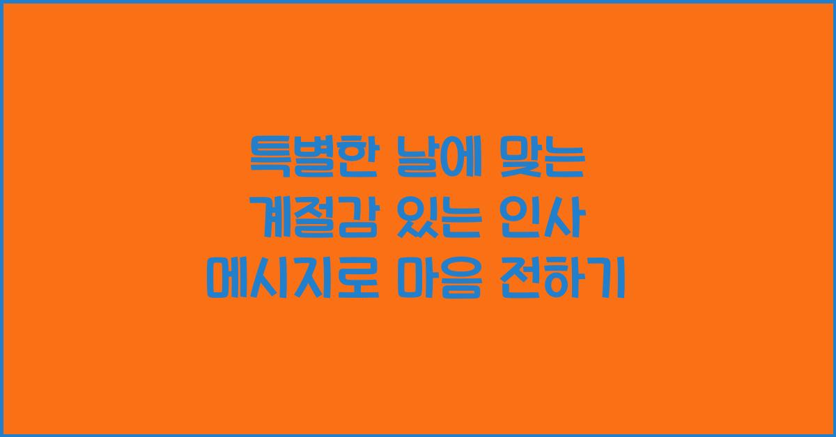 특별한 날에 맞는 계절감 있는 인사 메시지