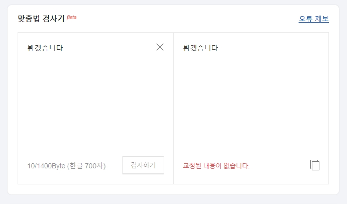 맞춤법 검사기에 '봽겠습니다'라고 잘못 입력한 화면