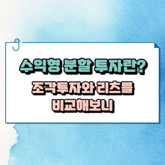 수익형 분할 투자란? 조각투자와 리츠를 비교해보니