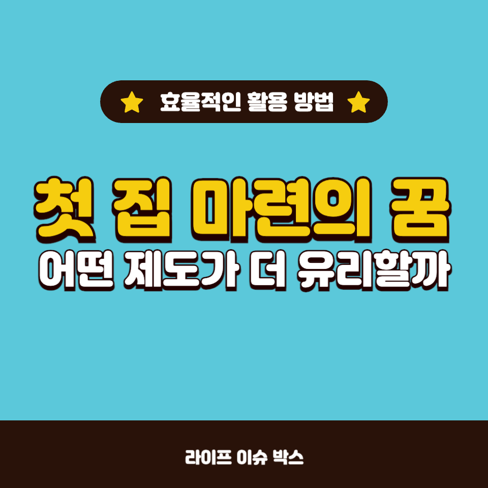 첫 집 마련의 꿈