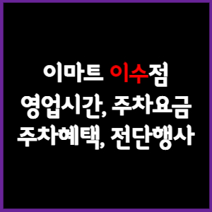 이마트 이수점 휴무일, 영업시간, 주차요금, 전단행사