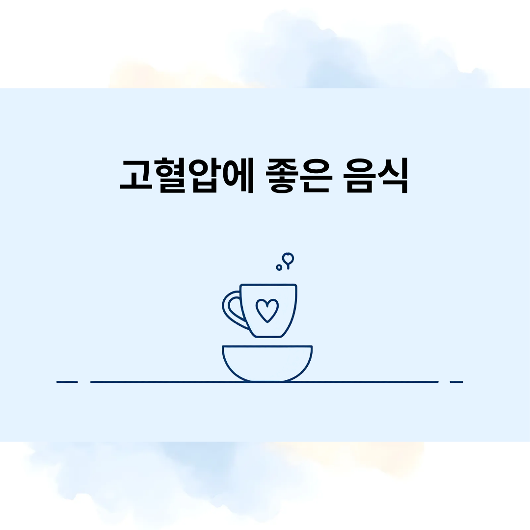 고혈압에 좋은 음식