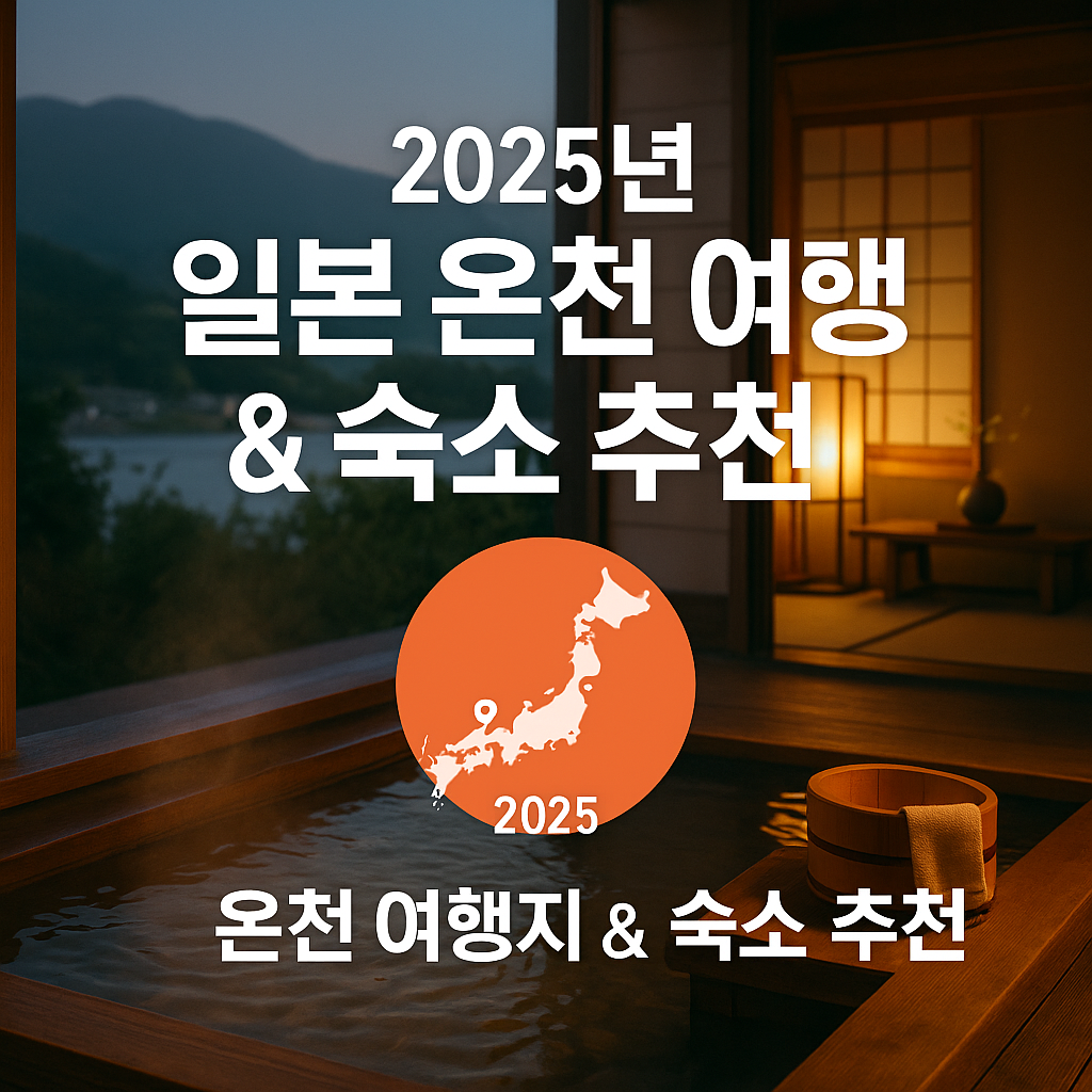 일본 온천 패키지 여행 예약하기