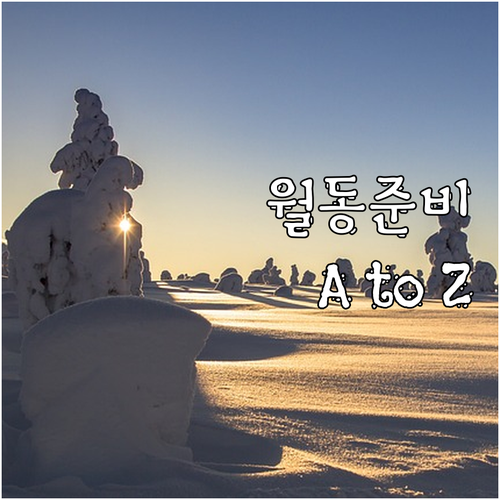 낚시대 월동 준비 A to Z 겨울철
