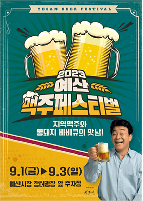 백종원 예산 맥주축제 포스터