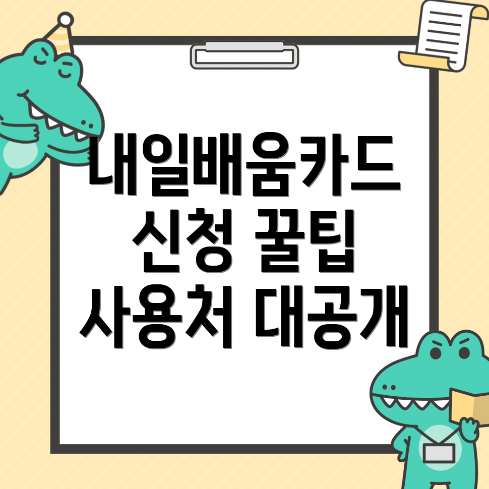 내일배움카드 신청 방법